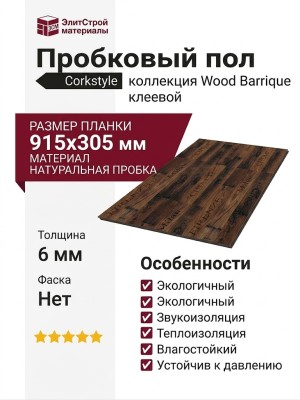 Пробковый пол Corkstyle коллекция Wood Barrique клеевой