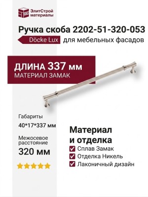 Ручка скоба 2202-51-320-053, материал Замак, отделка Никель, 40*17*337 мм