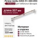 Ручка скоба 2202-51-320-053, материал Замак, отделка Никель, 40*17*337 мм