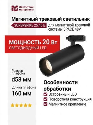 Магнитный трековый светильник SUPERSPIKE 25.40 B