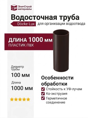 Водосточная труба Docke Lux, шоколадный цвет, длина 1 м