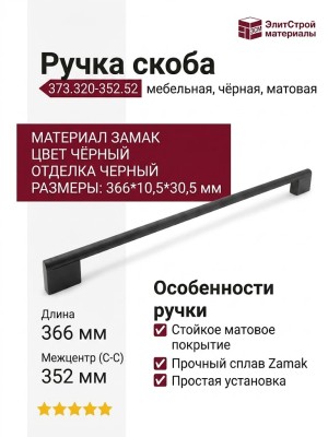 Ручка скоба 373.320-352.52, материал Замак, цвет Чёрный, отделка Черный, 366*10,5*30,5 мм
