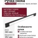 Ручка скоба 373.320-352.52, материал Замак, цвет Чёрный, отделка Черный, 366*10,5*30,5 мм