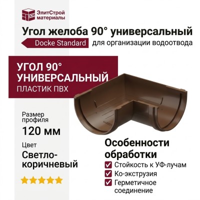 Угол желоба 90° универсальный, Docke Standard, Цвет: светло-коричневый.
