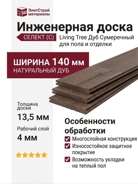 Инженерная доска Living Tree Селект (с) 140х500-2310х13,5/4 Дуб Сумеречный