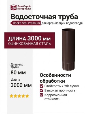 Водосточная труба 3 м Docke Stal Premium, цвет Шоколад.