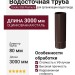 Водосточная труба 3 м Docke Stal Premium, цвет Шоколад.