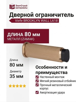 Дверной ограничитель настенный Viefe BROOKLYN WALL 8022103L618