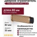 Дверной ограничитель настенный Viefe BROOKLYN WALL 8022103L618