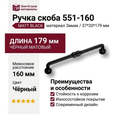Ручка скоба 551-160-Matt Black, материал Замак, цвет Чёрный, отделка Черный, 37*20*179 мм