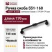 Ручка скоба 551-160-Matt Black, материал Замак, цвет Чёрный, отделка Черный, 37*20*179 мм