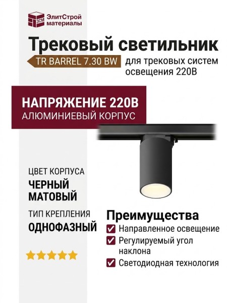 Трековый светильник 220 вольт TR BARREL 7.30 BW
