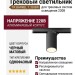 Трековый светильник 220 вольт TR BARREL 7.30 BW