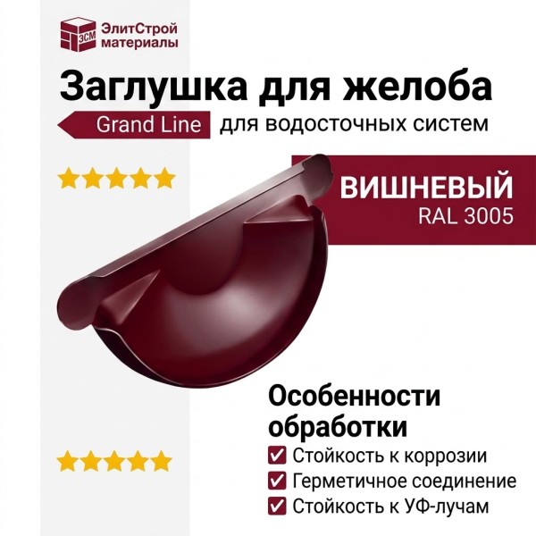 Заглушка для желоба Grand Line, Вишневый цвет (RAL 3005)