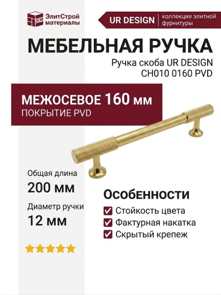 Ручка скоба UR DESIGN CH010 0160 PVD