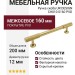 Ручка скоба UR DESIGN CH010 0160 PVD