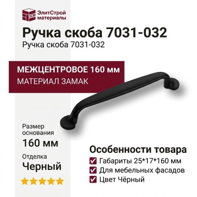 Ручка скоба 7031-032, материал Замак, цвет Чёрный, отделка Черный, 25*17*160 мм