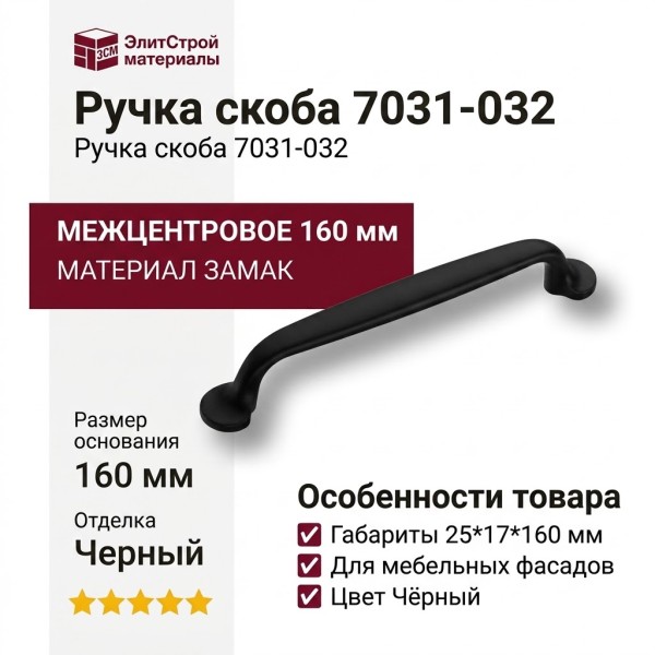 Ручка скоба 7031-032, материал Замак, цвет Чёрный, отделка Черный, 25*17*160 мм