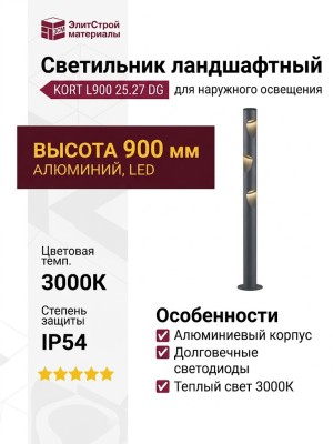 Светильник ландшафтный KORT L900 25.27 DG