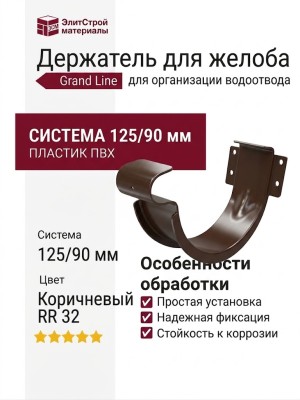 Держатель для желоба Grand Line, коричневый (RR 32)