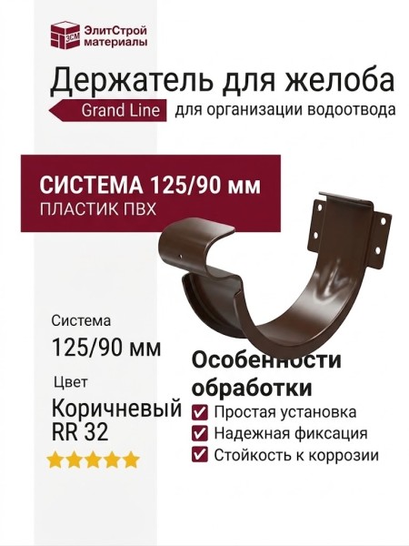Держатель для желоба Grand Line, коричневый (RR 32)