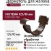 Держатель для желоба Grand Line, коричневый (RR 32)
