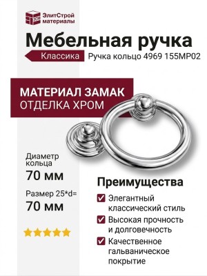 Ручка кольцо 4969 155MP02, материал Замак, отделка Хром, 25*d=70 мм