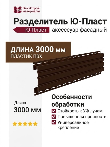 Разделитель Ю-Пласт Коричневый
