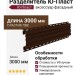 Разделитель Ю-Пласт Коричневый