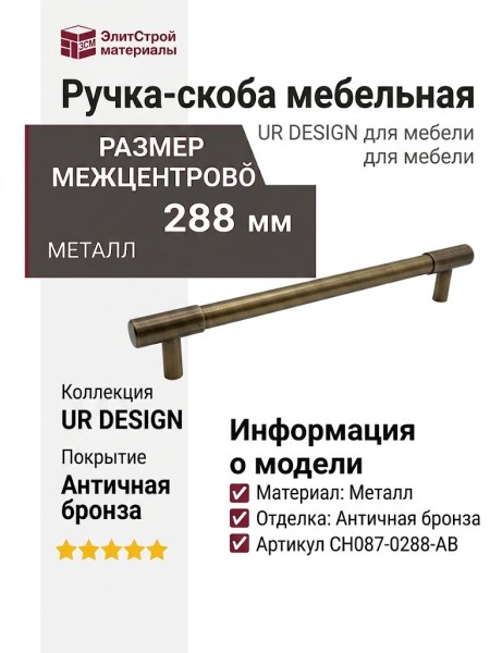 Ручка скоба UR DESIGN CH087 0288 AB