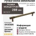 Ручка скоба UR DESIGN CH087 0288 AB