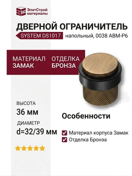 Дверной ограничитель напольный SYSTEM DS1017 0038 ABM-P6, материал Замак, отделка Бронза, 36*d=32/39 мм