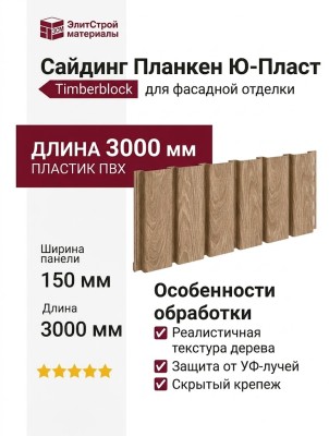 Виниловый сайдинг Ю-Пласт, Timberblock Планкен, Кленовый
