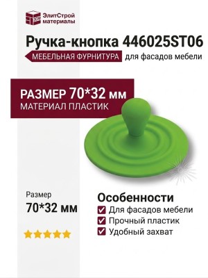 Ручка кнопка 446025ST06, материал Пластик, цвет Зелёный, 70*32 мм