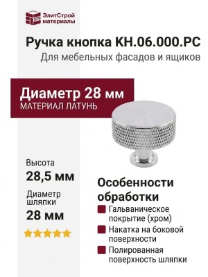 Ручка кнопка KH.06.000.PC, материал Латунь, отделка Хром, 28,5*d=28 мм
