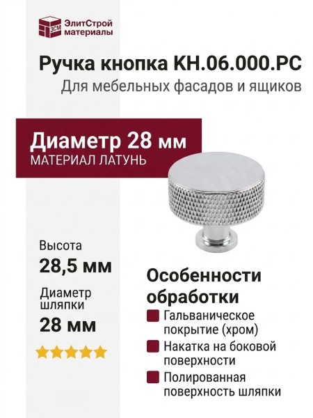 Ручка кнопка KH.06.000.PC, материал Латунь, отделка Хром, 28,5*d=28 мм