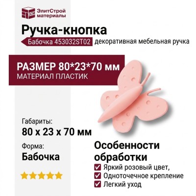 Ручка кнопка 453032ST02, материал Пластик, цвет Розовый, 80*23*70 мм