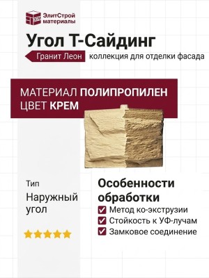 Угол T-Сайдинг, Гранит Леон ЭКО-1 Крем