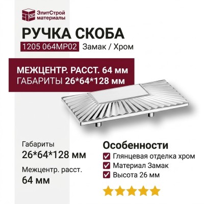 Ручка скоба 1205 064MP02, материал Замак, отделка Хром, 26*64*128 мм