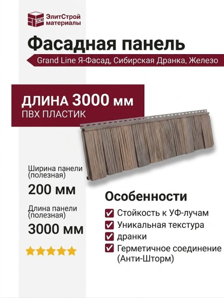 Фасадная панель Grand Line (Я Фасад), Сибирская Дранка, Железо