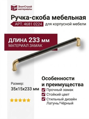 Ручка скоба 4681 0224 GB-AL6, материал Замак, цвет Чёрный, отделка Латунь Черный, 35*15*233 мм