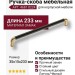 Ручка скоба 4681 0224 GB-AL6, материал Замак, цвет Чёрный, отделка Латунь Черный, 35*15*233 мм