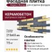 Фасадная плитка Кирисс Фасад, Кирпич колотый №3