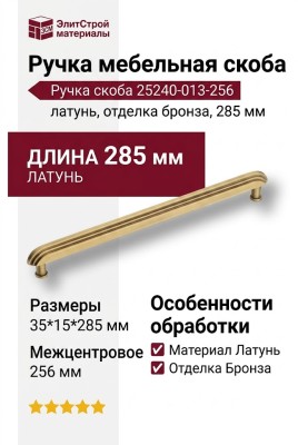 Ручка скоба 25240-013-256, материал Латунь, отделка Бронза, 35*15*285 мм