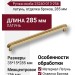 Ручка скоба 25240-013-256, материал Латунь, отделка Бронза, 35*15*285 мм