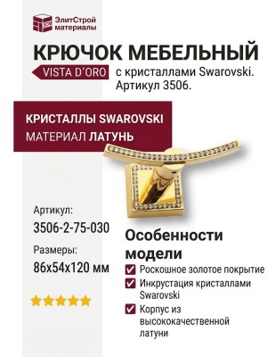 Крючок VISTA D′ORO 3506-2-75-030, материал Латунь, отделка Золото Кристаллы Swarovski, 86*54*120 мм