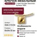 Крючок VISTA D′ORO 3506-2-75-030, материал Латунь, отделка Золото Кристаллы Swarovski, 86*54*120 мм