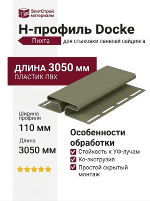 H-профиль Docke Пихта
