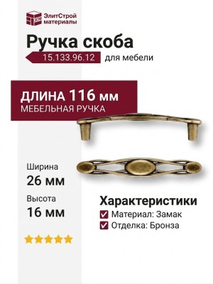 Ручка скоба 15.133.96.12, материал Замак, отделка Бронза, 26*16*116 мм