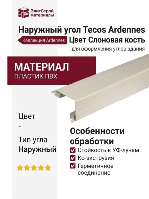 Наружный угол Tecos Ardennes Цвет Слоновая кость